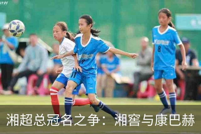 湘超总冠名之争：湘窖与康巴赫
