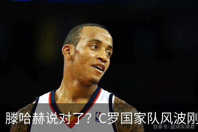 滕哈赫说对了？C罗国家队风波刚刚结束，联赛就交生涯最差表现