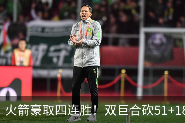火箭豪取四连胜！双巨合砍51+18统治攻防：杜兰特与申京撞胸庆祝