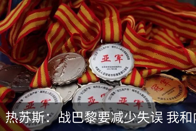 热苏斯：战巴黎要减少失误 我和内马尔相互尊重