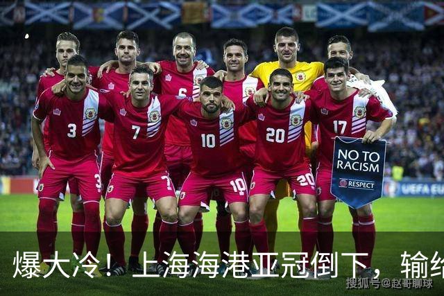 爆大冷！上海海港亚冠倒下，输给越南球队，维塔尔罚丢关键点球