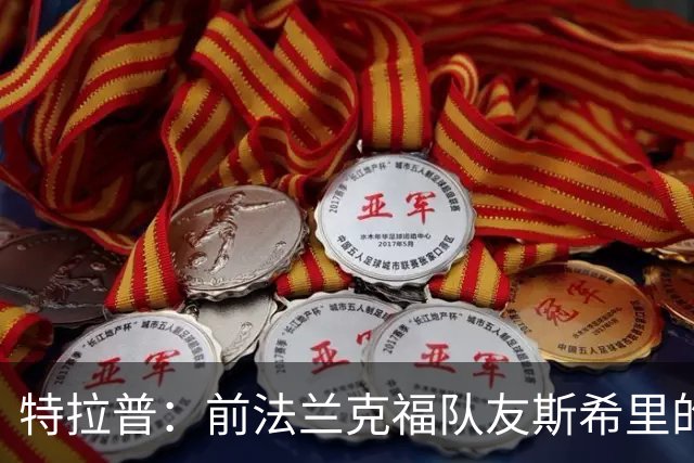 特拉普：前法兰克福队友斯希里的父亲帮助我加盟了巴黎FC