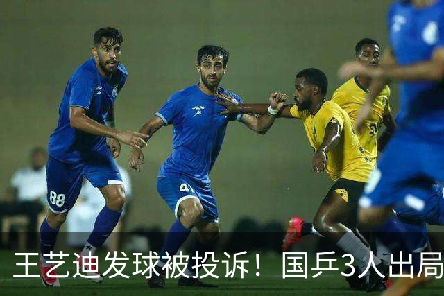 王艺迪发球被投诉！国乒3人出局！10月30日：王曼昱孙颖莎冲8强