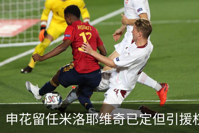 申花留任米洛耶维奇已定但引援权成死穴