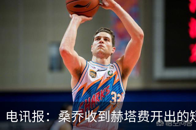 电讯报：桑乔收到赫塔费开出的短期合同，周薪据称将大幅缩水