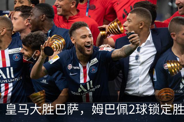 皇马大胜巴萨，姆巴佩2球锁定胜局，金球奖归属生变？