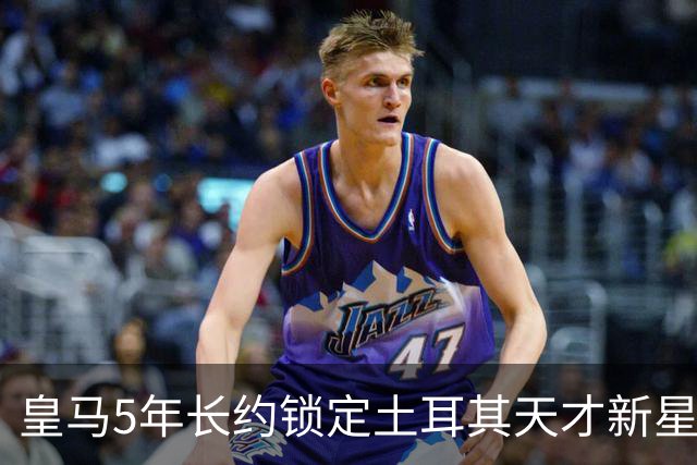 皇马5年长约锁定土耳其天才新星，或成中场新核心，三道门槛必须迈过