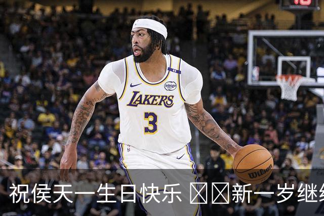 祝侯天一生日快乐 🥳🎂新一岁继续在场上发光发亮💪