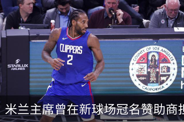 米兰主席曾在新球场冠名赞助商担任董事，该企业还是国米房东