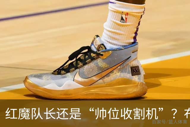 红魔队长还是“帅位收割机”？布鲁诺的过度自我正动摇曼联根基
