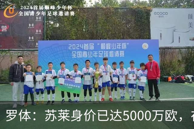 罗体：苏莱身价已达5000万欧，在罗马的成长让阿根廷也很难不招他