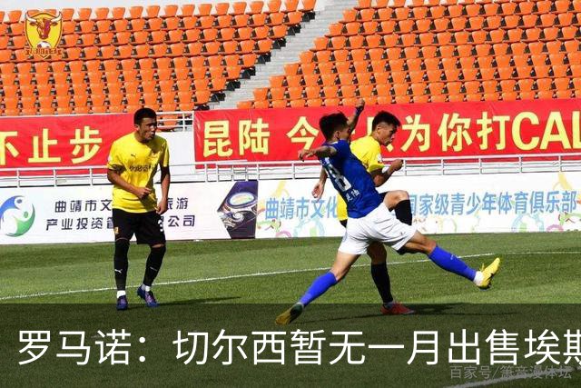 罗马诺：切尔西暂无一月出售埃斯特旺警报