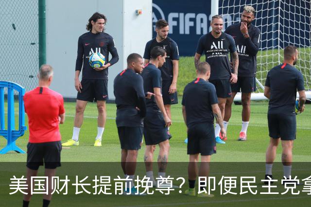 美国财长提前挽尊？即便民主党拿下众议院，也阻挡不了特朗普