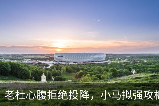 老杜心腹拒绝投降，小马拟强攻棉兰老岛，部长劝谏：会死上万人