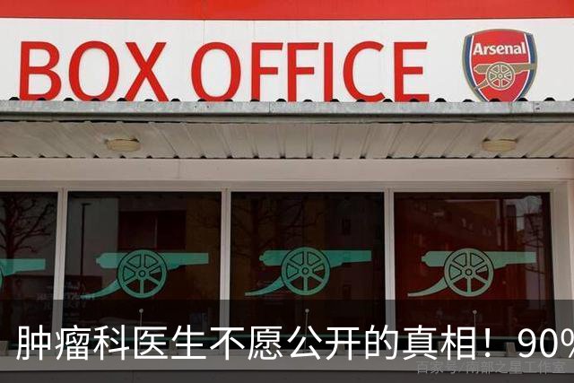 肿瘤科医生不愿公开的真相！90%的抗癌成败和药物、癌细胞无关