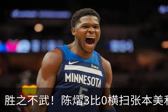 胜之不武！陈熠3比0横扫张本美和，获得亚锦赛女单，大概率凭此获得混团世界杯名额，但球迷却表示陈熠能赢，是因为张本美和连续比赛太累了