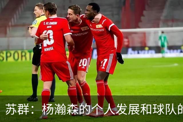 苏群：杨瀚森的个人发展和球队的行进轨迹发生了严重的偏离