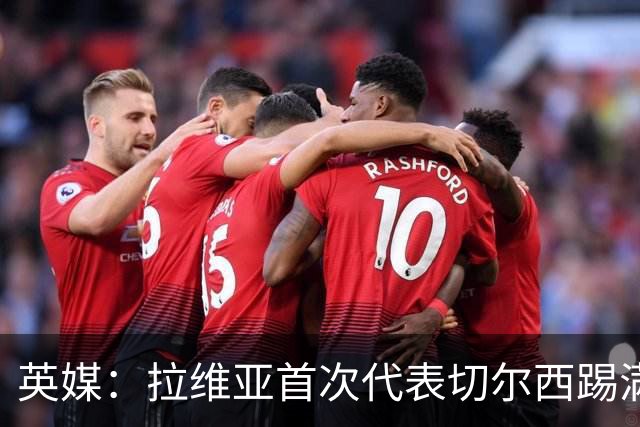 英媒：拉维亚首次代表切尔西踢满全场，若昂-佩德罗将缺阵数周