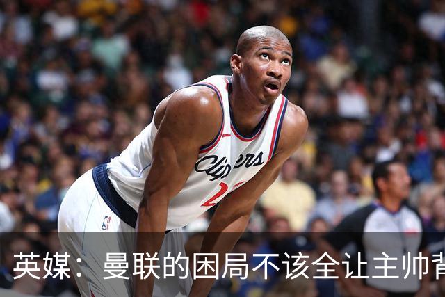 英媒：曼联的困局不该全让主帅背锅；拉爵以及管理层难辞其咎