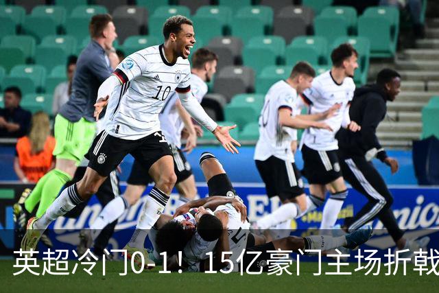 英超冷门0-1！15亿豪门主场折戟吞连败 大黑马6轮5胜仅落后榜首2分