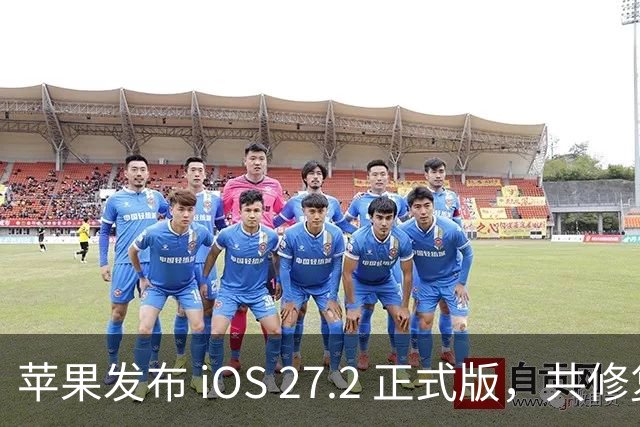 苹果发布 iOS 27.2 正式版，共修复 163 个漏洞