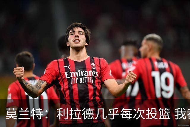 莫兰特：利拉德几乎每次投篮 我都觉得他能命中