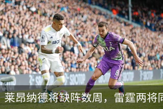 莱昂纳德将缺阵数周，雷霆两将同日进入伤病名单
