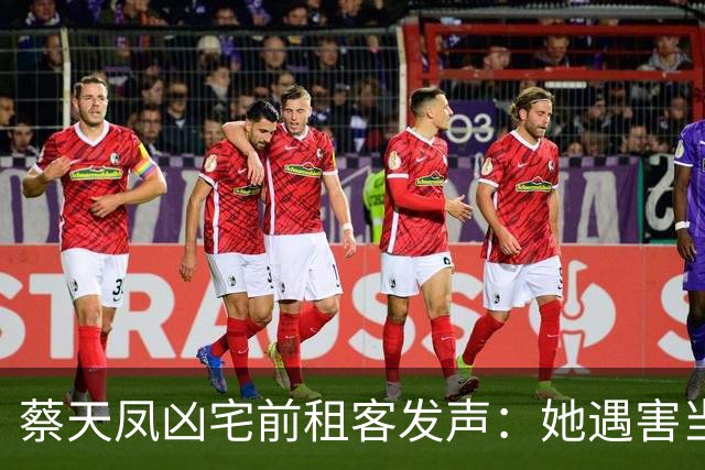 蔡天凤凶宅前租客发声：她遇害当晚，我一直做人头噩梦，后知后觉