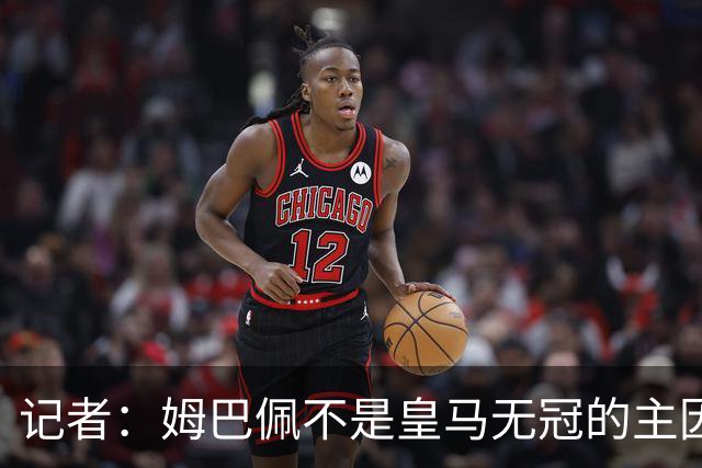 记者：姆巴佩不是皇马无冠的主因，是队友跟不上他的水平