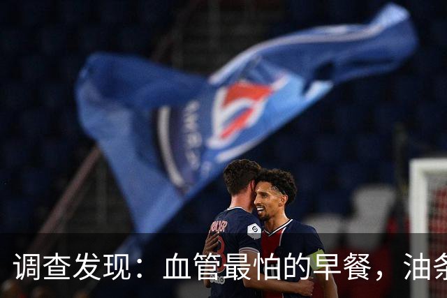 调查发现：血管最怕的早餐，油条排第6，第1名很多人天天都在吃