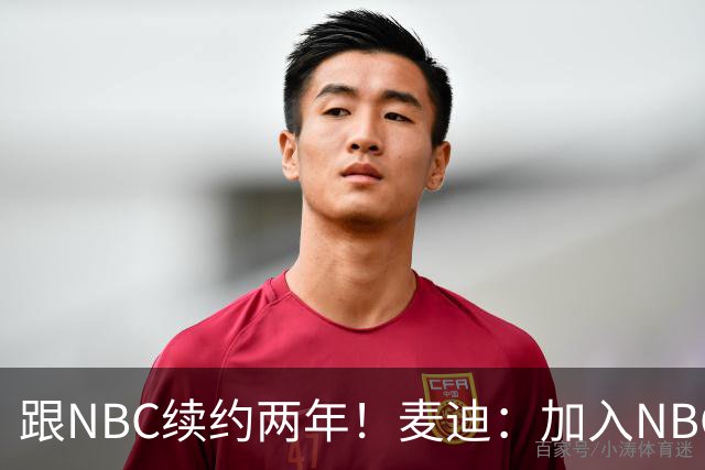 跟NBC续约两年！麦迪：加入NBC是为了整合我的商业版图