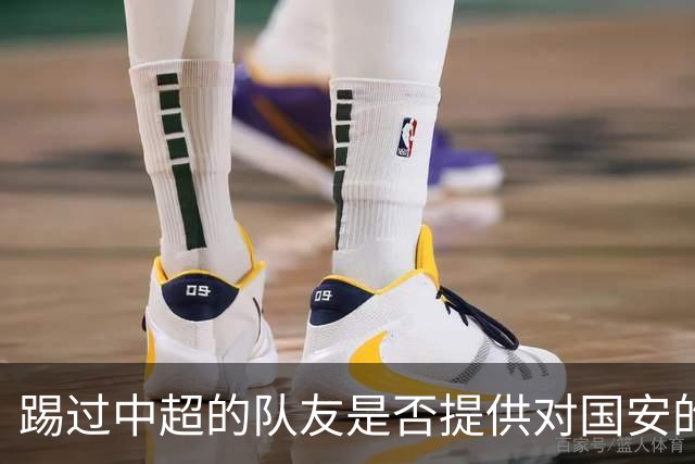 踢过中超的队友是否提供对国安的建议？全北球员：没有特别说