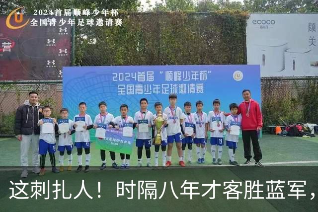 这刺扎人！时隔八年才客胜蓝军，热刺却把曼联踢成了显眼包