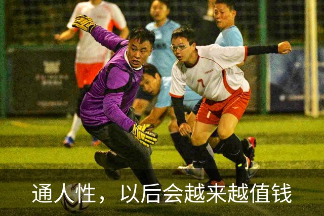 通人性，以后会越来越值钱