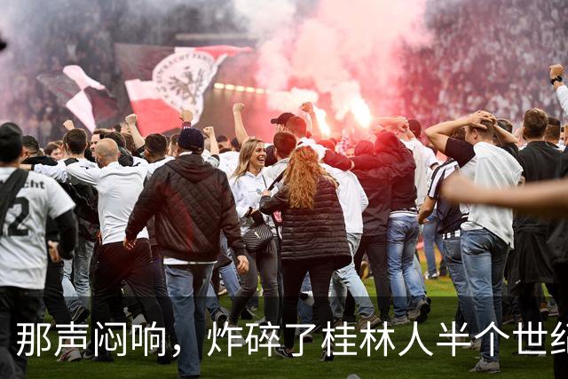 那声闷响，炸碎了桂林人半个世纪的“进城梦”