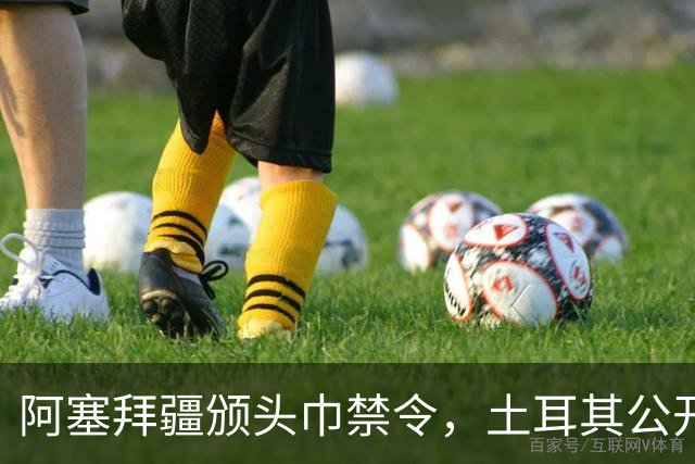 阿塞拜疆颁头巾禁令，土耳其公开要求纠正，两国外交风波升级