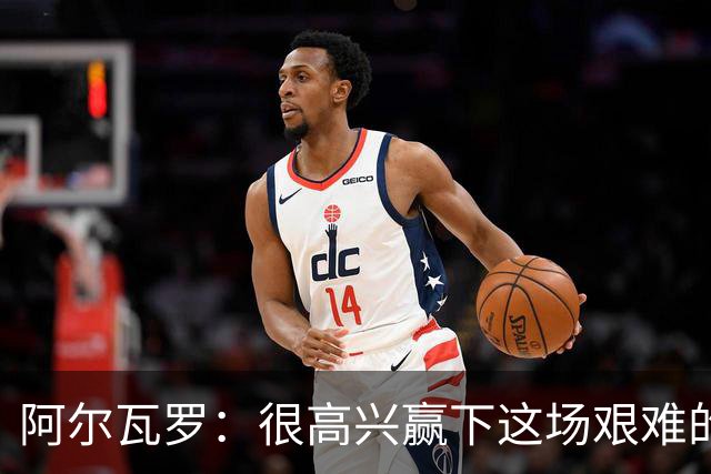 阿尔瓦罗：很高兴赢下这场艰难的比赛，我们要延续连胜势头