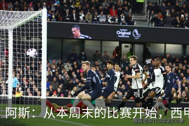 阿斯：从本周末的比赛开始，西甲将安排裁判的赛后采访