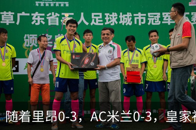 随着里昂0-3，AC米兰0-3，皇家社会6-0，欧联最新积分榜出炉