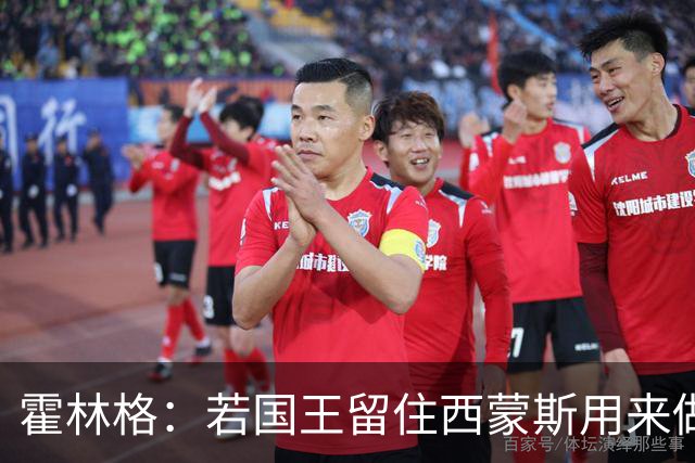 霍林格：若国王留住西蒙斯用来做交易筹码 也不必感到意外