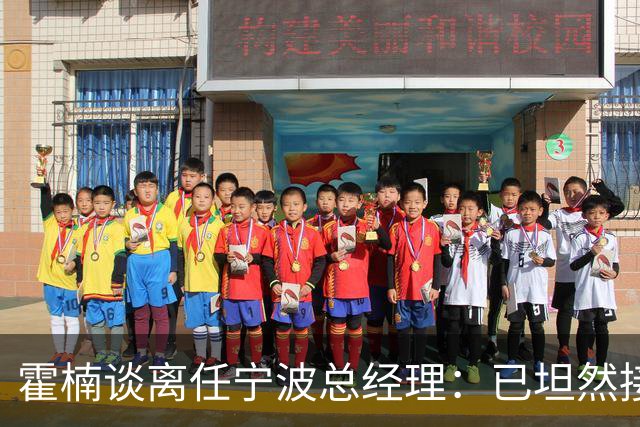 霍楠谈离任宁波总经理：已坦然接受一切 想赢球不能靠几个人的努力