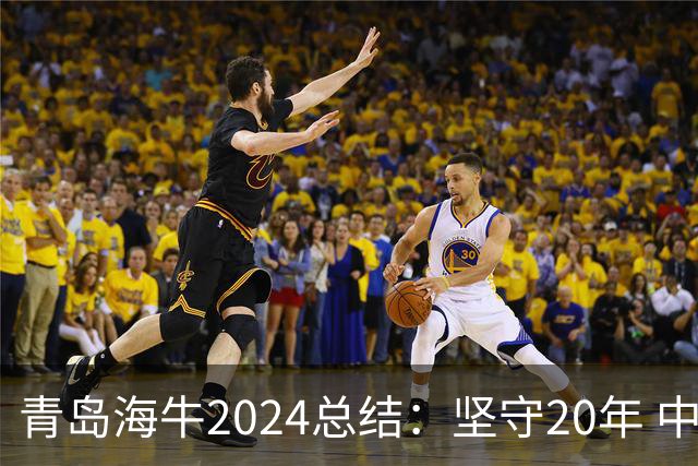 青岛海牛2024总结：坚守20年 中能的拼争与困境