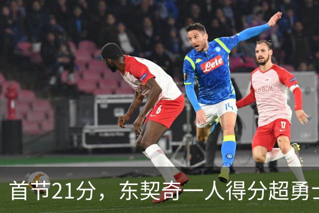 首节21分，东契奇一人得分超勇士全队