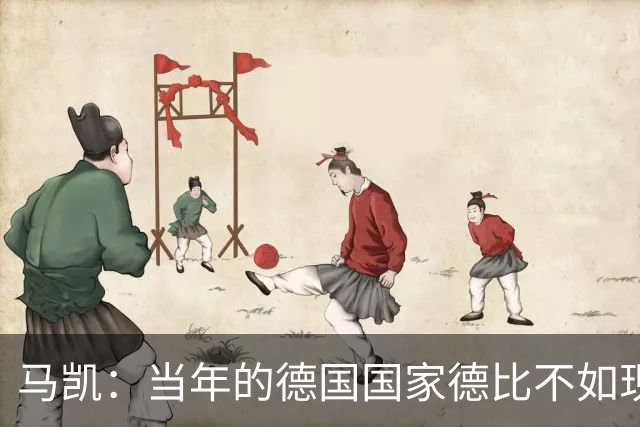 马凯：当年的德国国家德比不如现在这么盛大