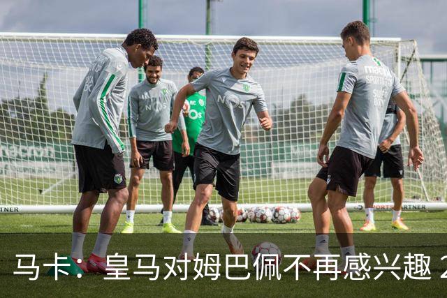 马卡：皇马对姆巴佩不再感兴趣 2年内也不会挖哈兰德
