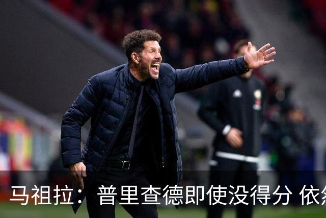 马祖拉：普里查德即使没得分 依然能对胜利产生重大影响