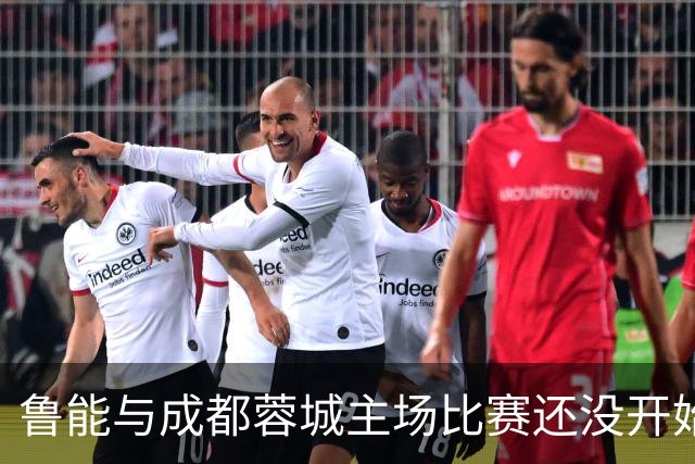 鲁能与成都蓉城主场比赛还没开始踢，这位王牌队长就决定提前结束本赛季征程