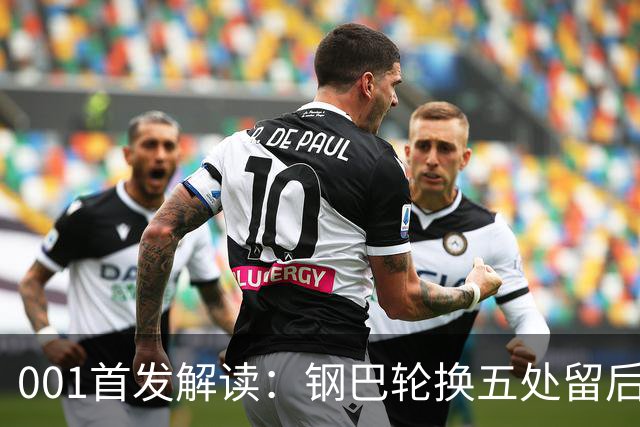 001首发解读：钢巴轮换五处留后手，武里南联摆双前锋博身后