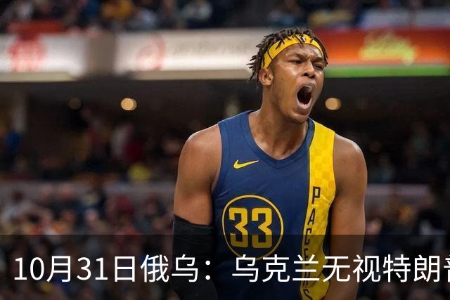 10月31日俄乌：乌克兰无视特朗普，海王星导弹再度发力