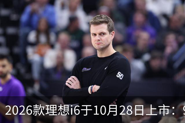 2026款理想i6于10月28日上市：96度自研电池，实测续航超811公里